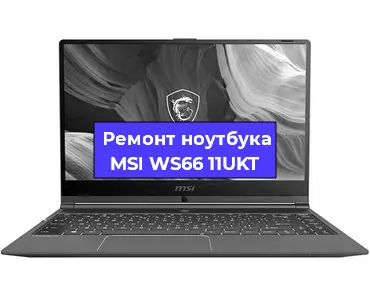 Замена кулера на ноутбуке MSI WS66 11UKT в Санкт-Петербурге